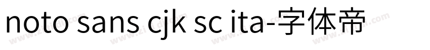noto sans cjk sc ita字体转换